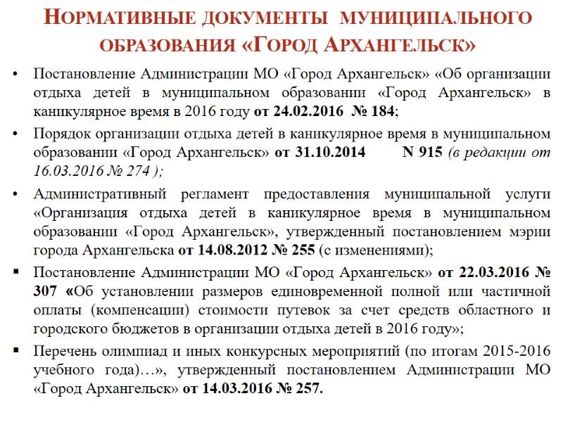 Нормативные документы  муниНормативные документы  Нормативные документы  муниципального образования «Город Архангельск» образования